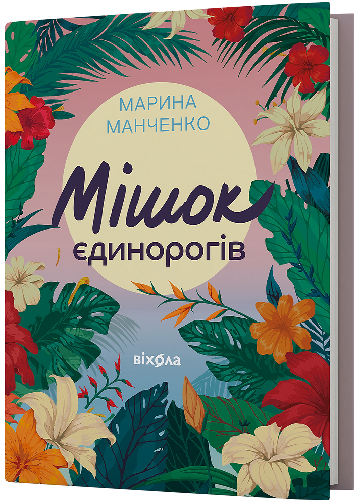 Мішок єдинорогів. Марина Манченко