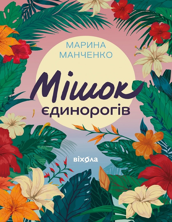 E-book: Мішок єдинорогів