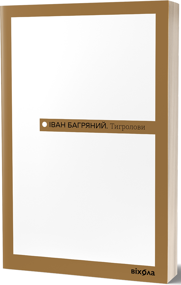 Тигролови (Неканонічний канон)