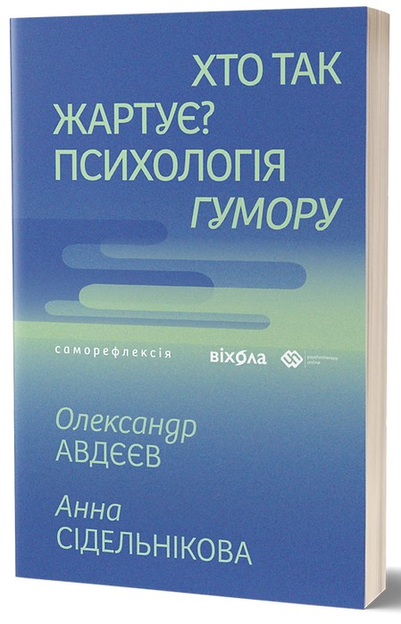 Хто так жартує? Психологія гумору. Олександр Авдєєв; Анна Сідельнікова
