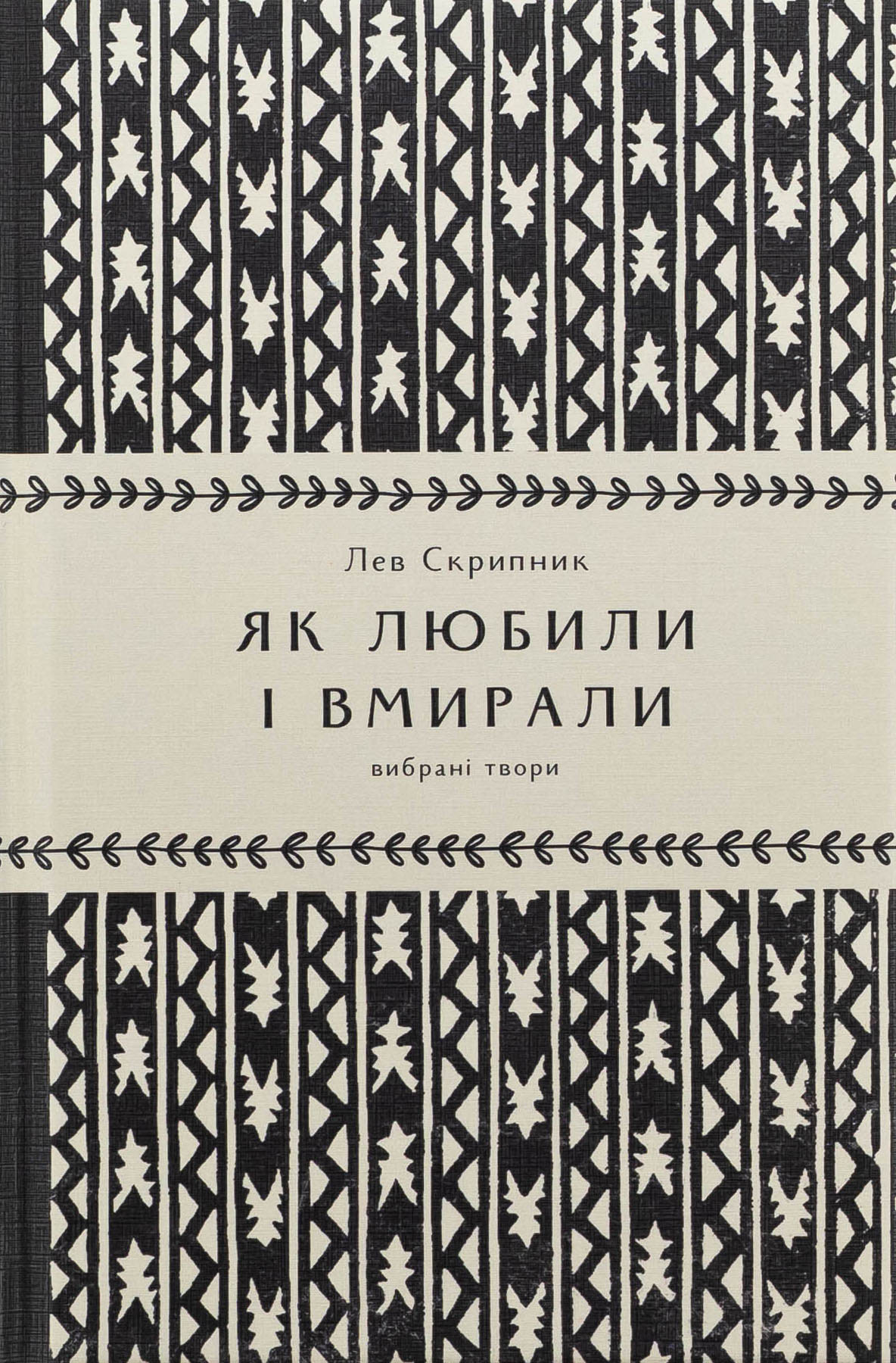 Як любили і вмирали. Вибрані твори