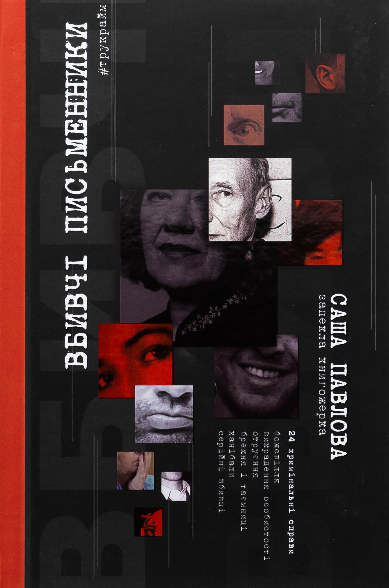 Вбивчі письменники. Саша Павлова