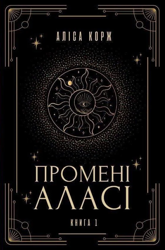 Промені Аласі. Книга 1. Аліса Корж