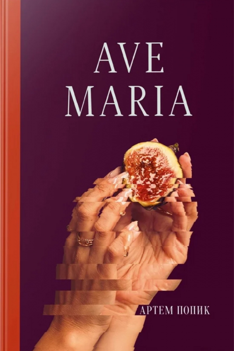 AVE MARIA. Артем Попик