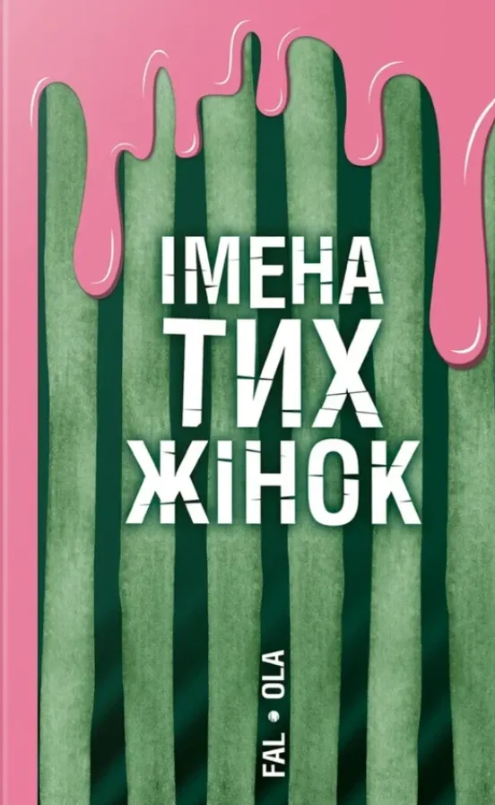 Імена тих жінок. Ольга Фаль