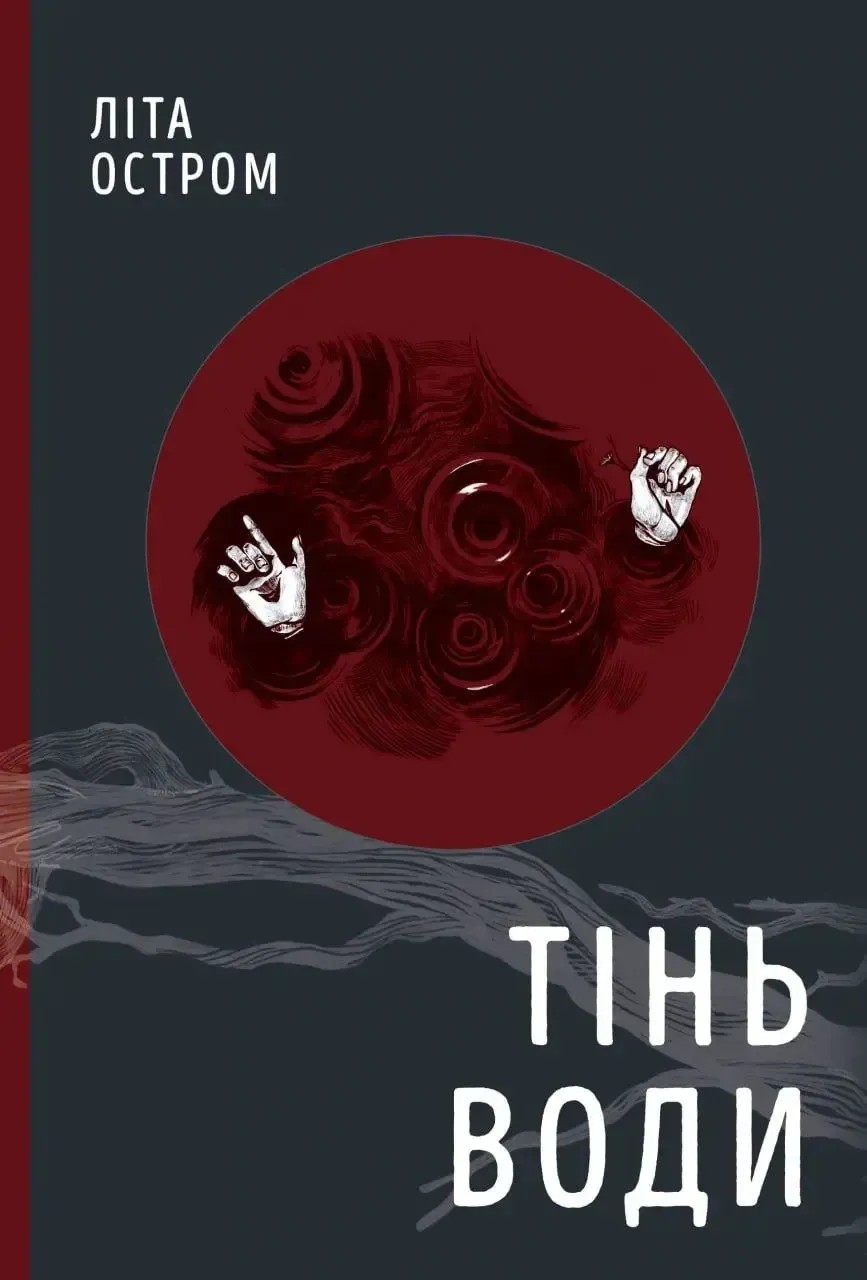 Тінь води. Літа Остром