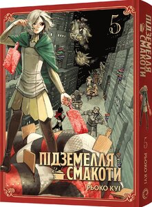 Манґа Підземелля смакоти. Омнібус 5 (Томи 9–10)