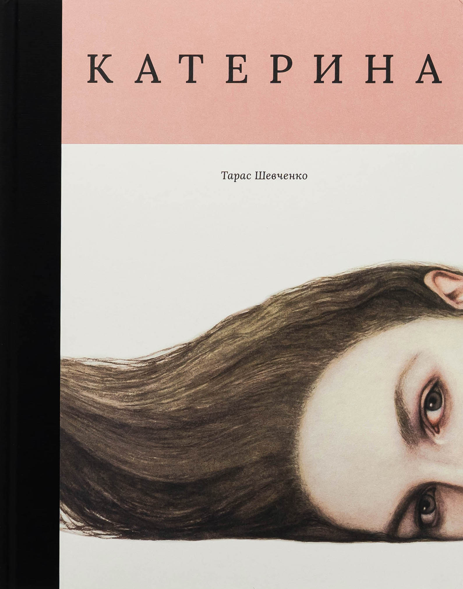 Катерина (з ілюстраціями Миколи Толмачева)