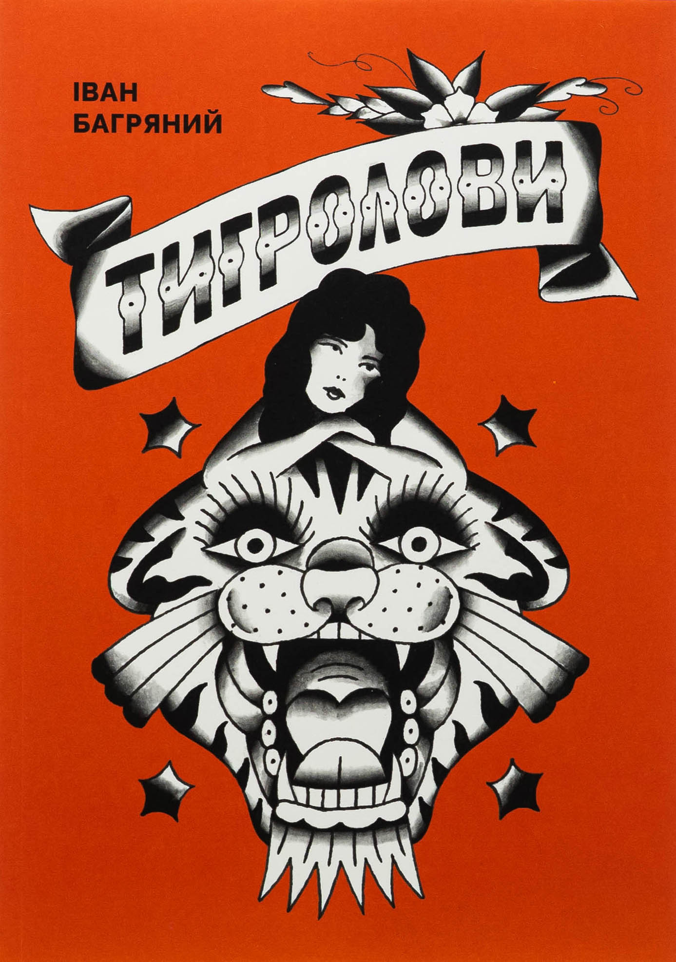 Тигролови. Новаторське оформлення