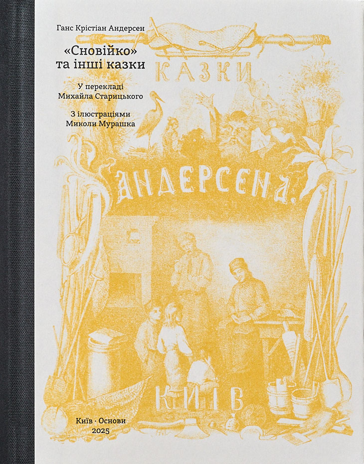 Сновійко та інші казки, (охрова оправа)