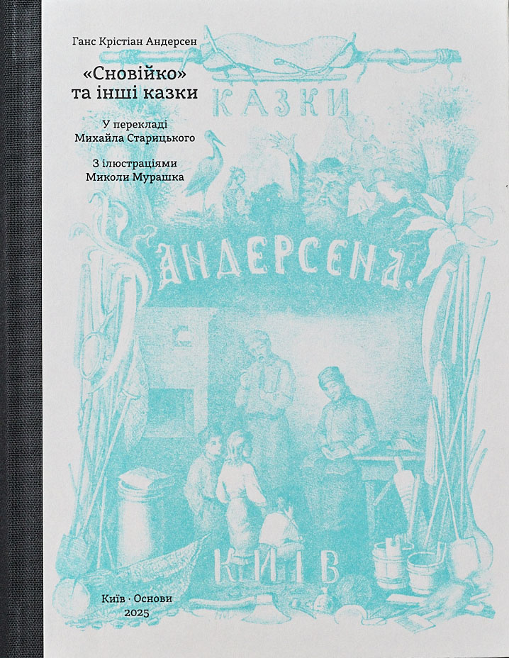 Сновійко та інші казки, (лазурова оправа)