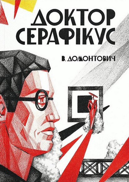 Доктор Серафікус