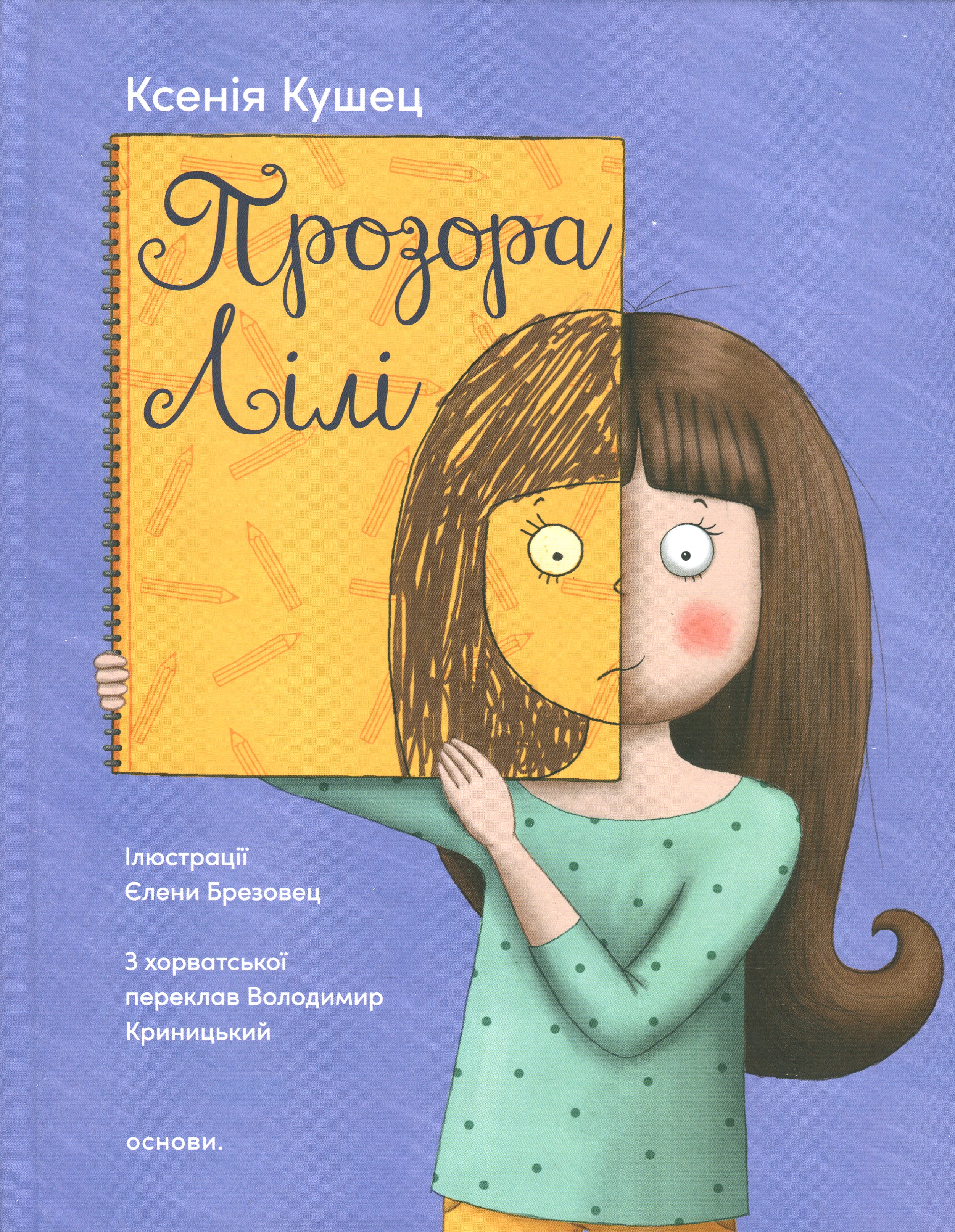 Прозора ЛІлі