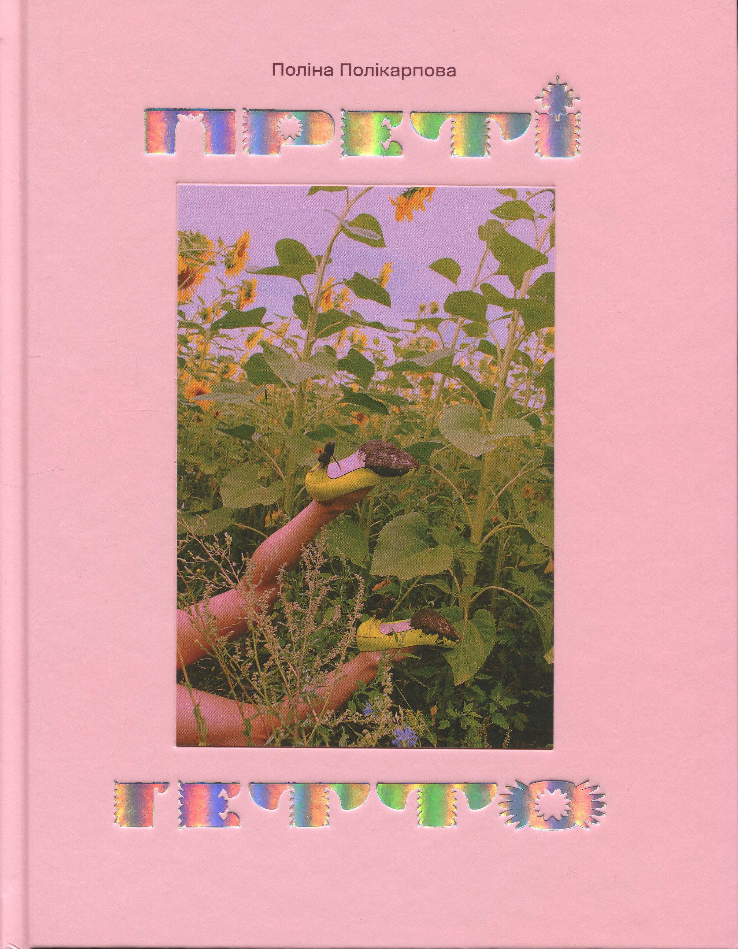 Преті гетто / Pretty Ghetto