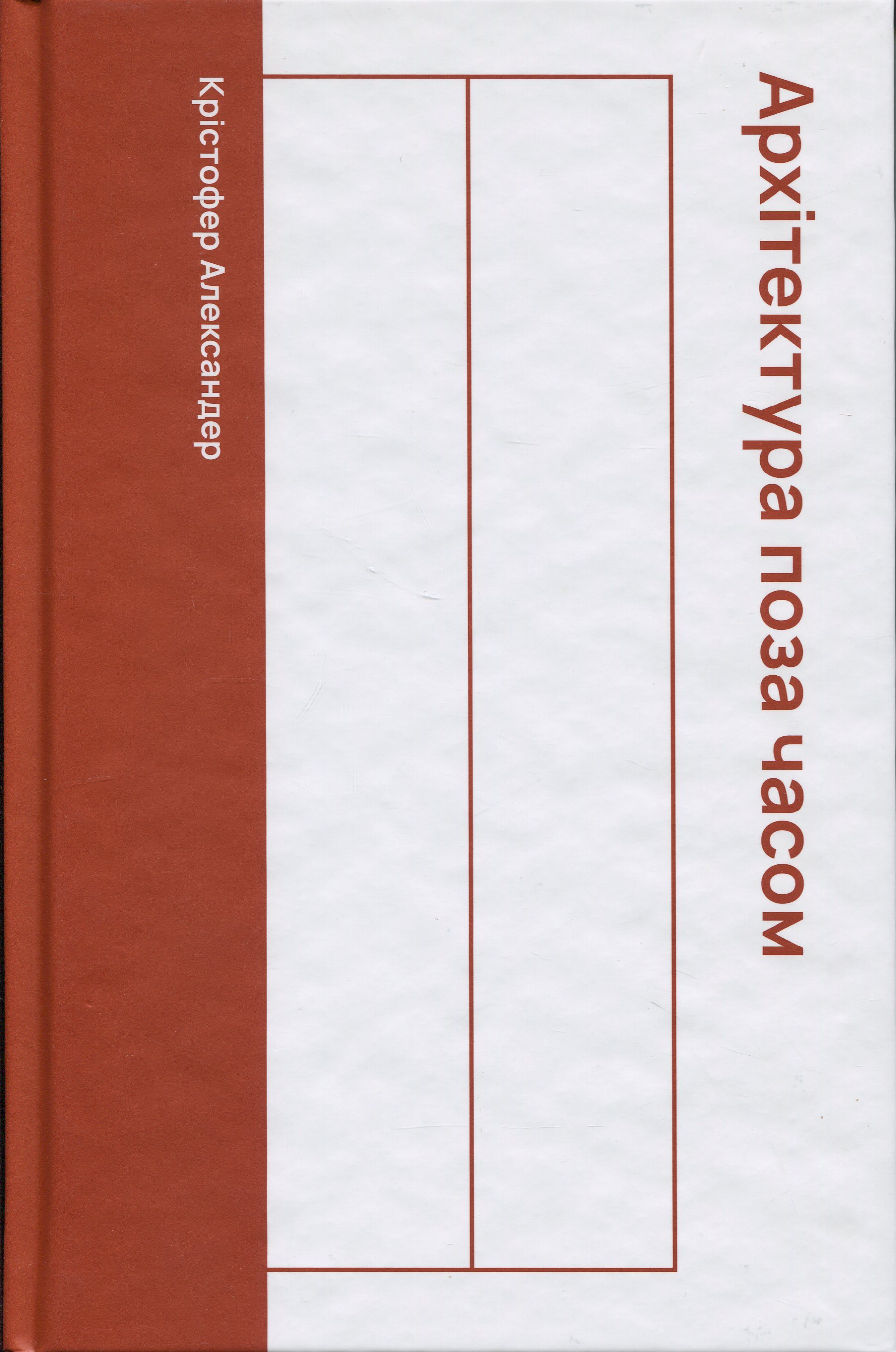 Як будувати на віки. Архітектура поза часом