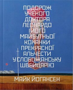 Подорож ученого доктора Леонардо і його майбутньої коханки прекрасної Альчести у Слобожанську Швайцарію