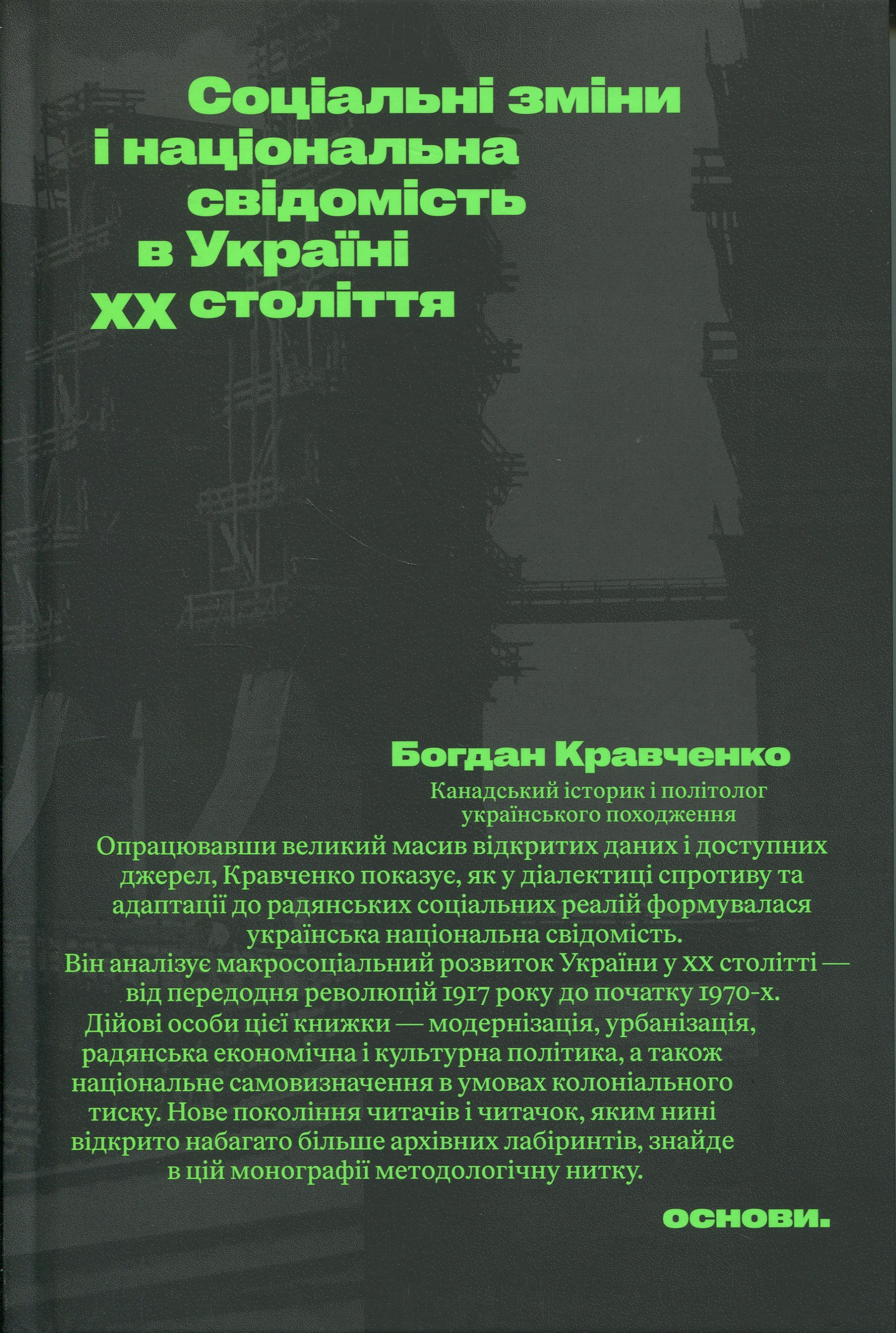 Соціальні зміни і національна свідомість в Україні XX століття