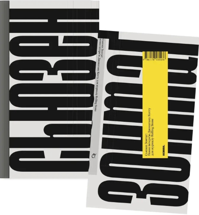 Сьюзен Зонтаґ: повне інтервʼю для журналу Rolling Stone