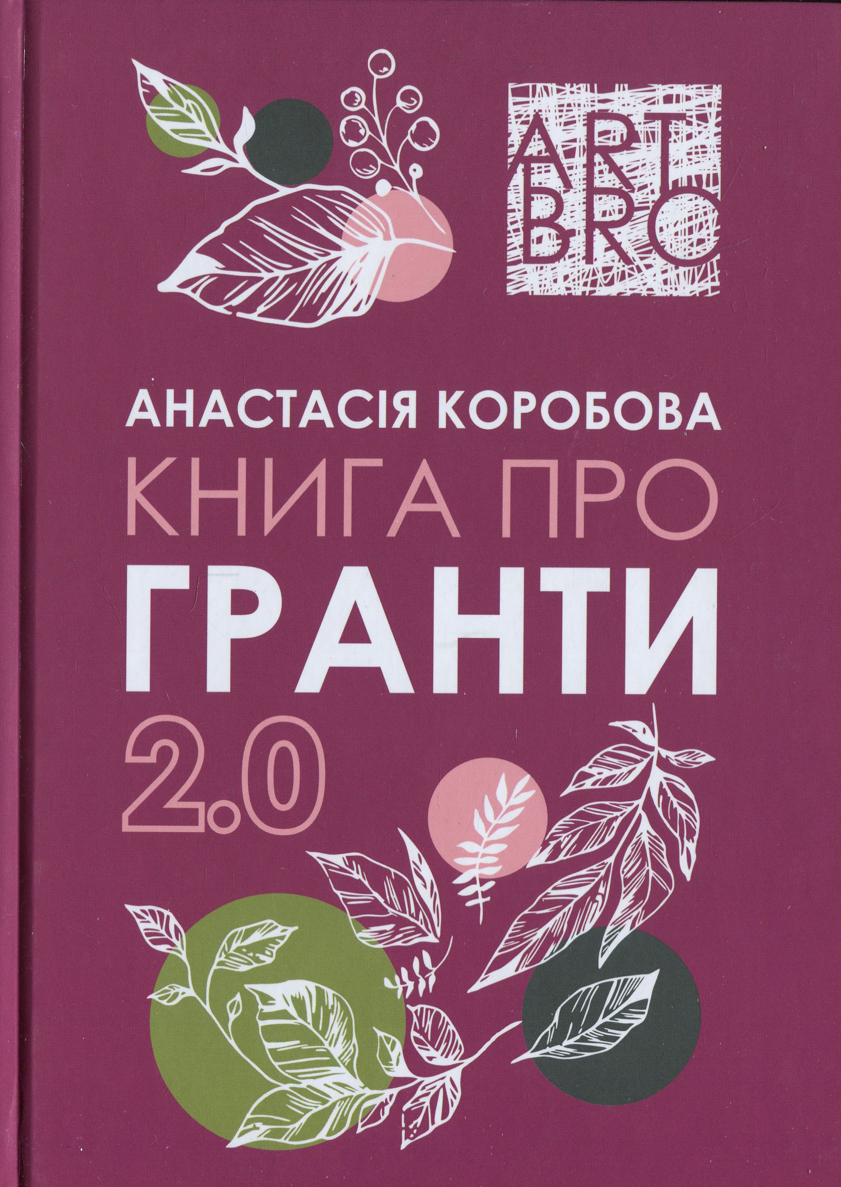 Книга про гранти 2.0
