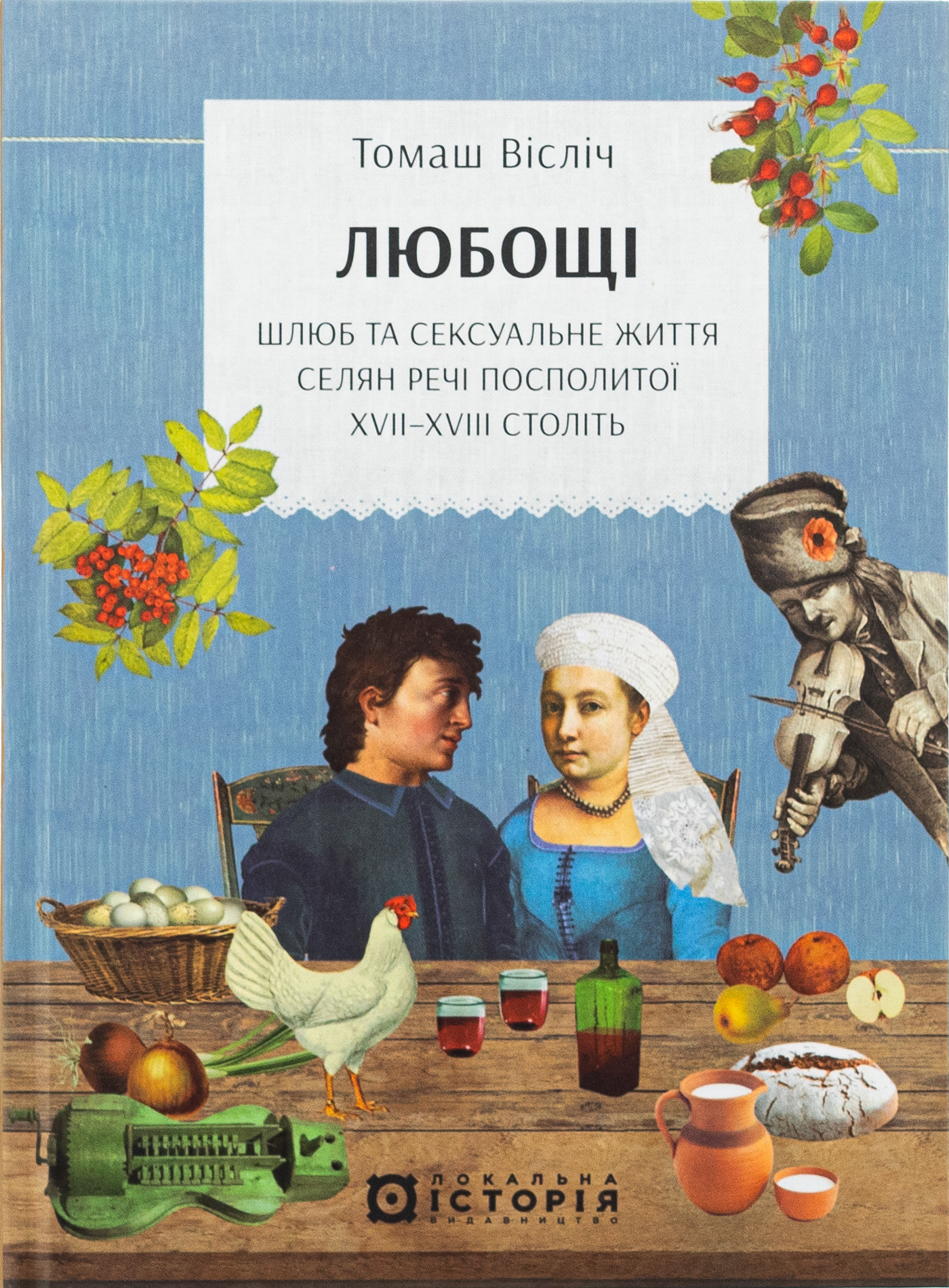 Любощі. Шлюб та сексуальне життя селян Речі Посполитої XVII–XVIII століть. Томаш Вісліч