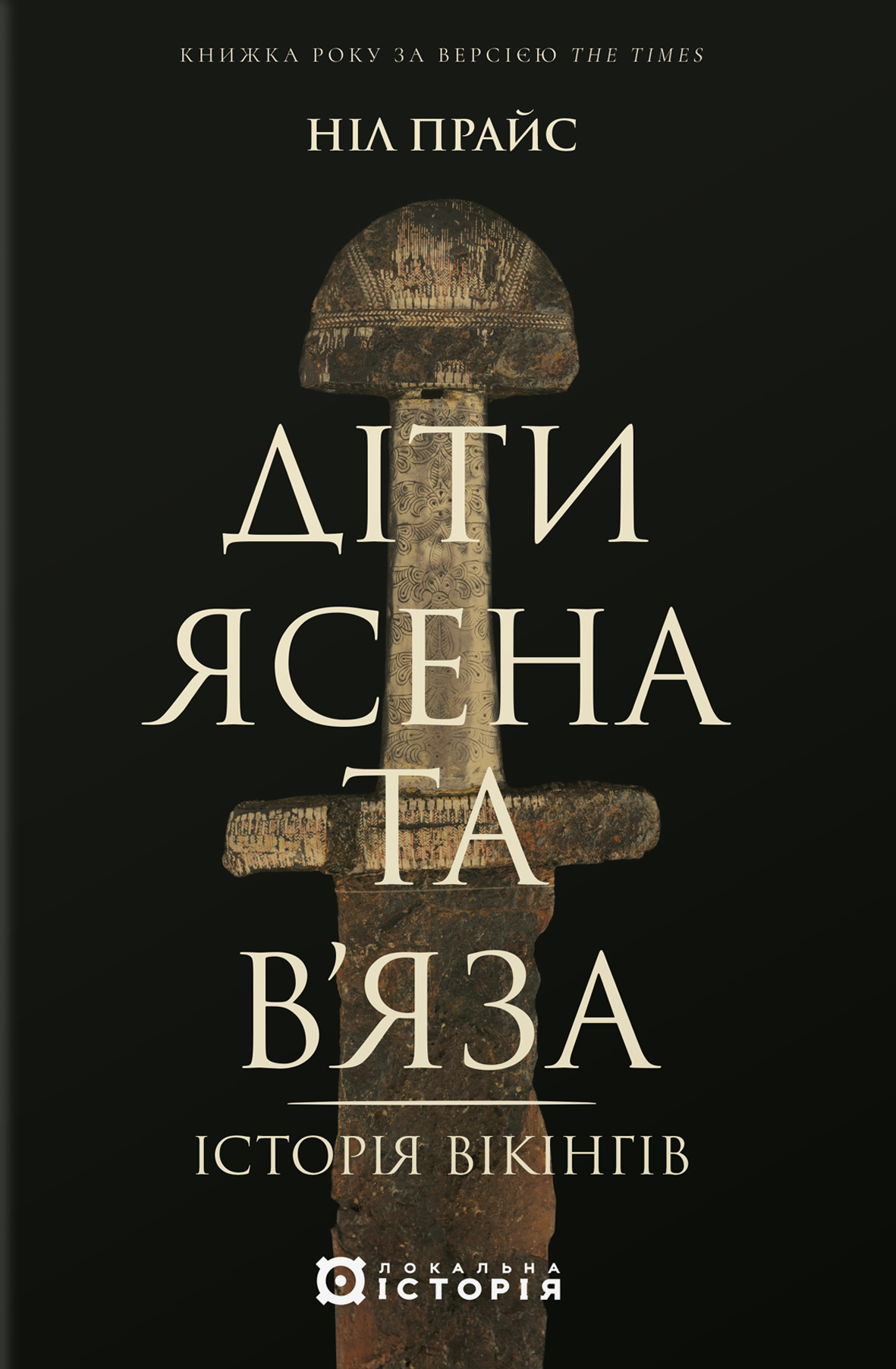 Діти Ясена та В’яза. Історія вікінгів. Ніл Прайс
