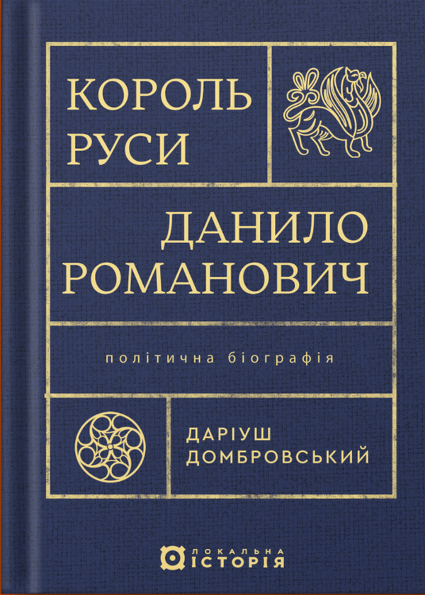 Король Руси Данило Романович (прибл. 1201 – 1264). Політична біографія
