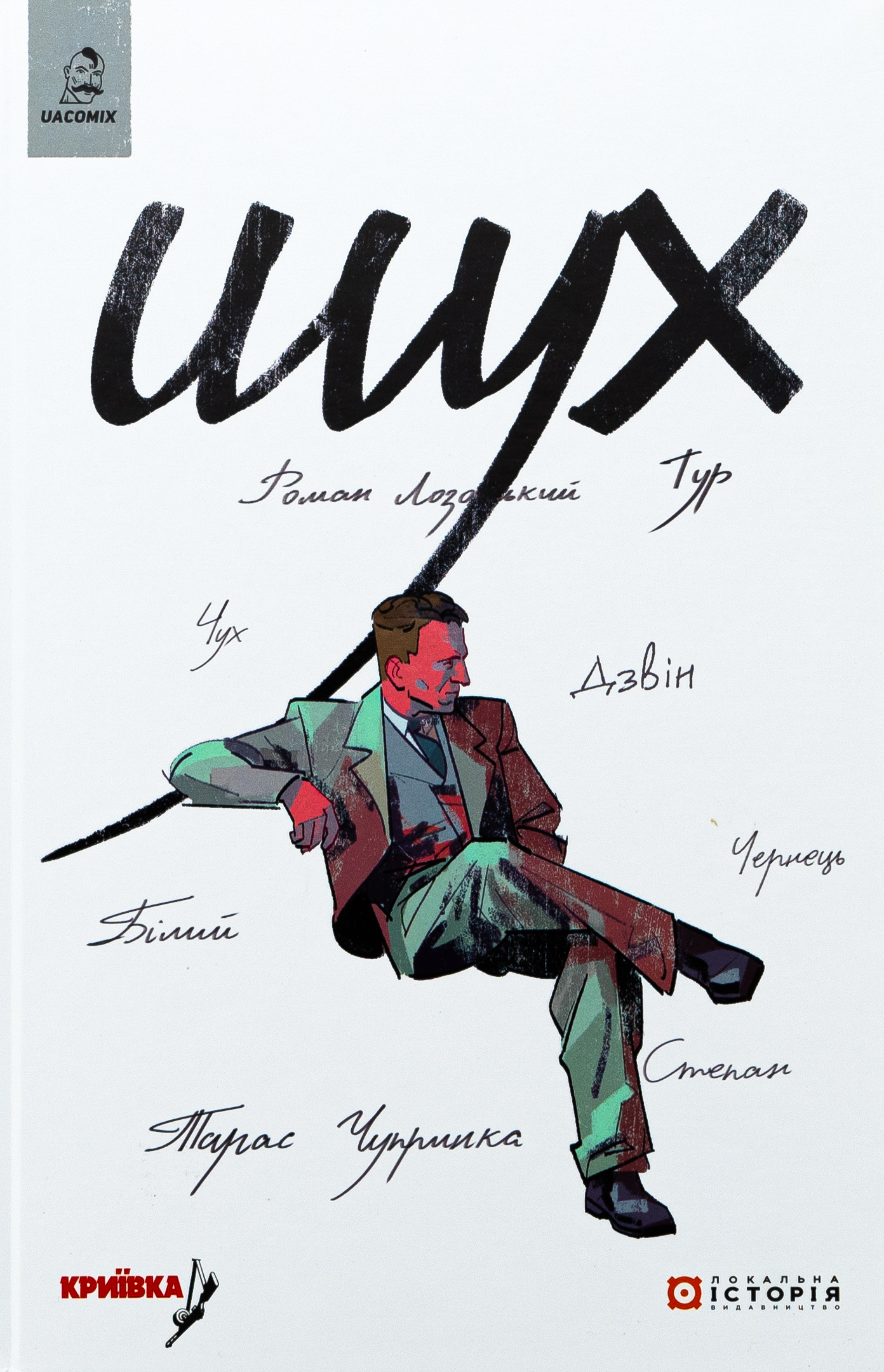 Шух. Історія легенди. Володимир Кузнєцов; Таня Приймич; Дарія Денис