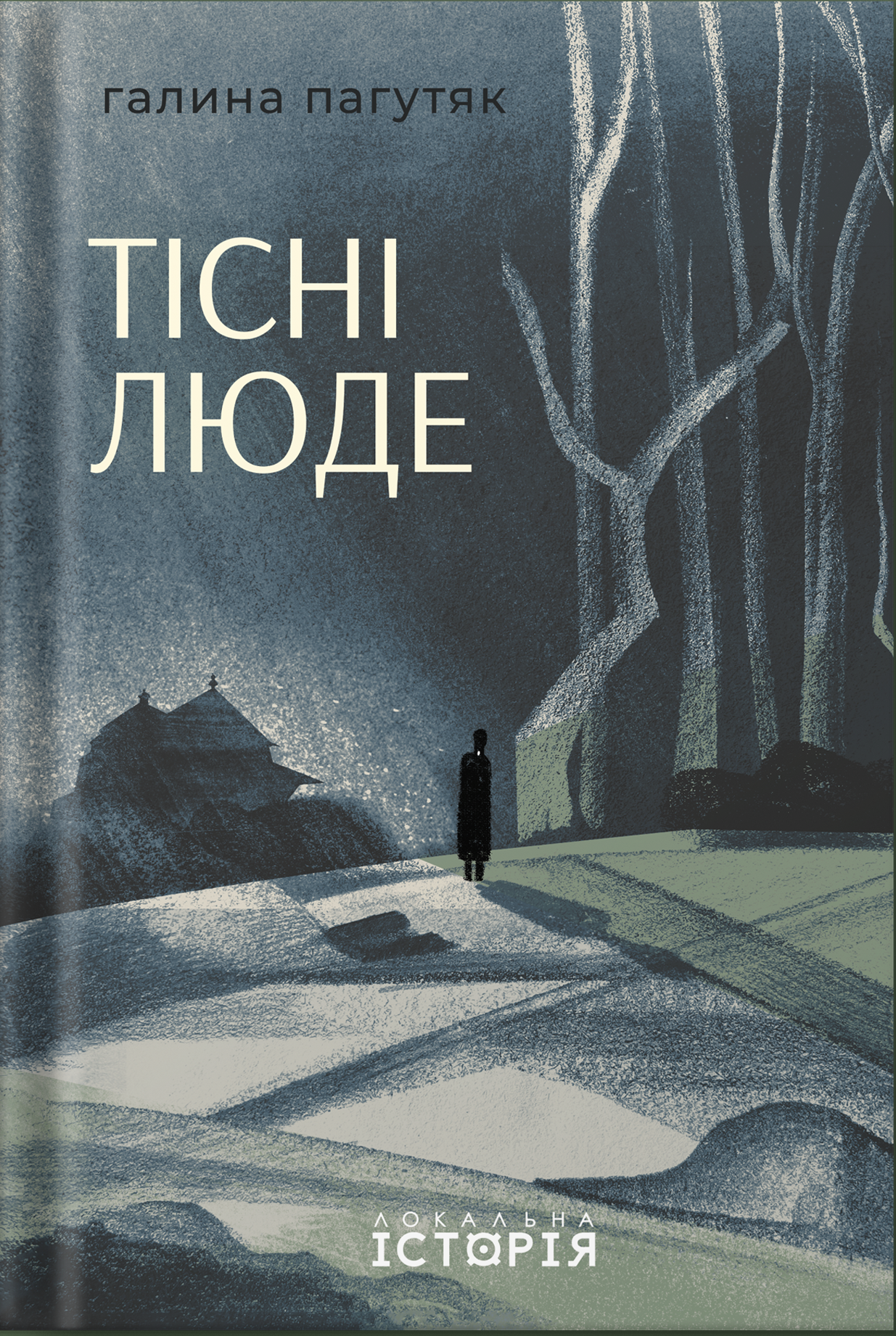 Тісні люде. Галина Пагутяк