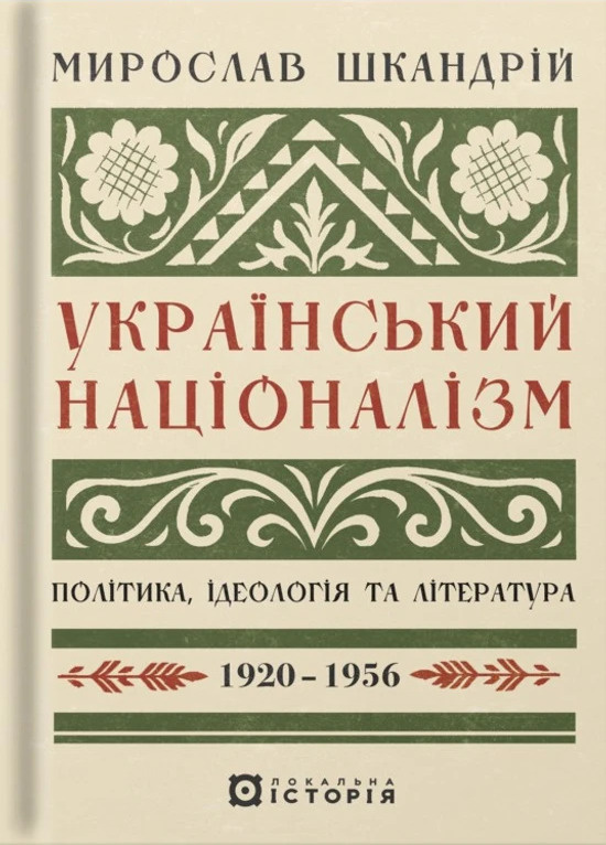 Український націоналізм. Політика, ідеологія та література, 1920–1956