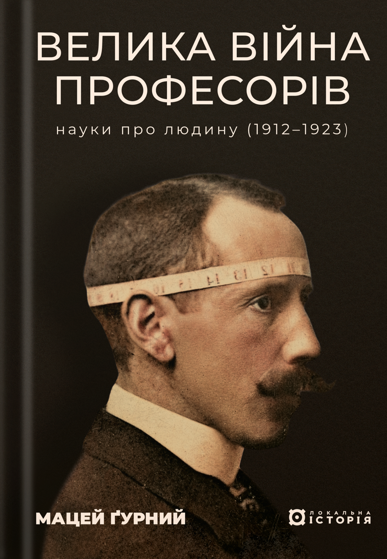 Велика війна професорів. Науки про людину (1912—1923)