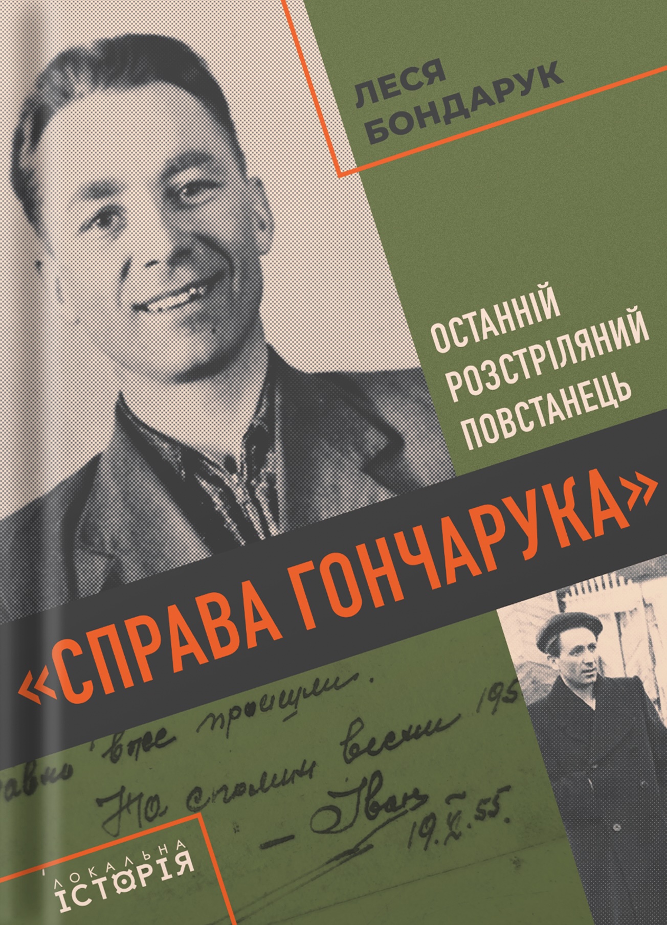 Книга Леся Бондарук «Справа Гончарука». Останній розстріляний повстанець