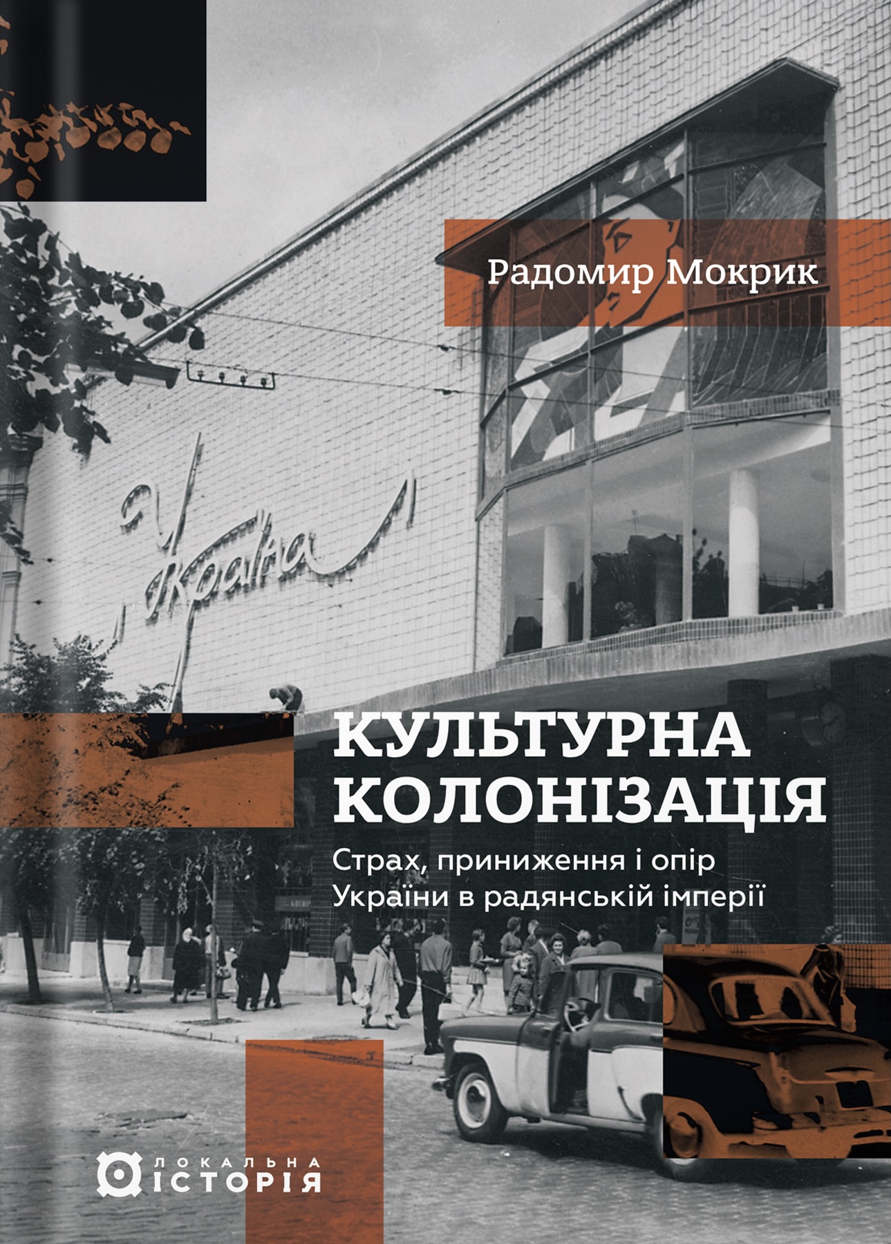 Культурна колонізація: страх, приниження і опір України в радянській імперії. Радомир Мокрик