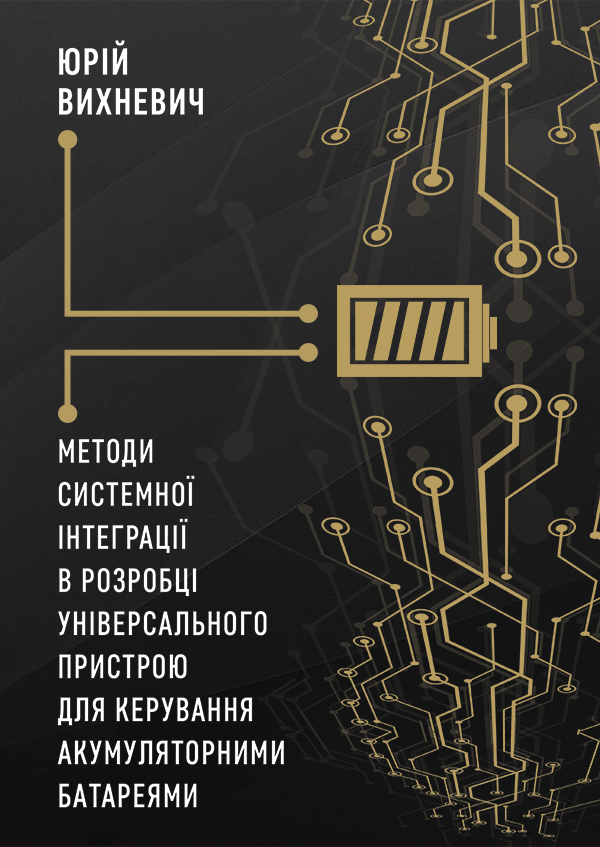 Методи системної інтеграції в розробці універсального пристрою для керування акумуляторними батареям
