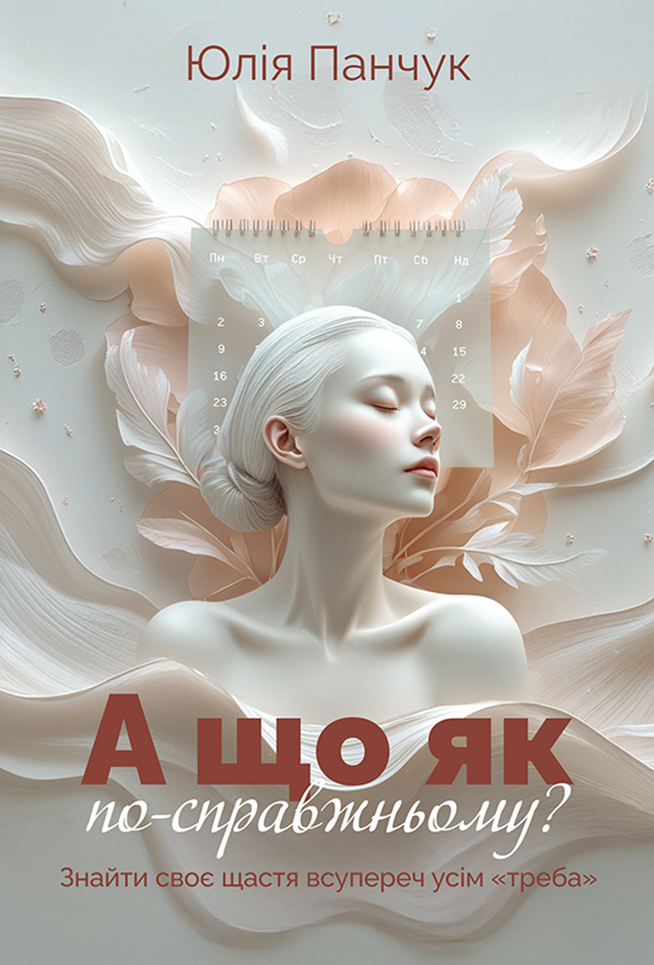 А що як по-справжньому? Знайти своє щастя всупереч усім треба