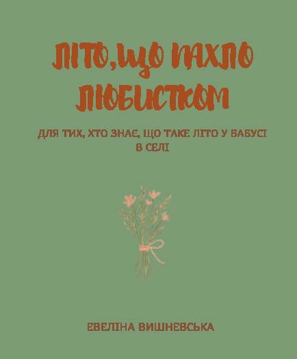 Літо, що пахло любистком