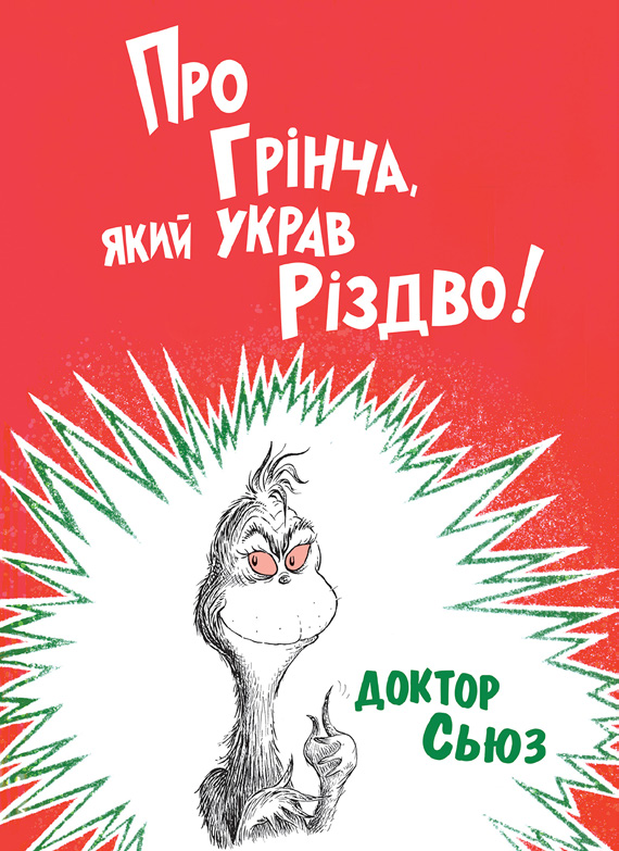 Про Грінча, який украв Різдво
