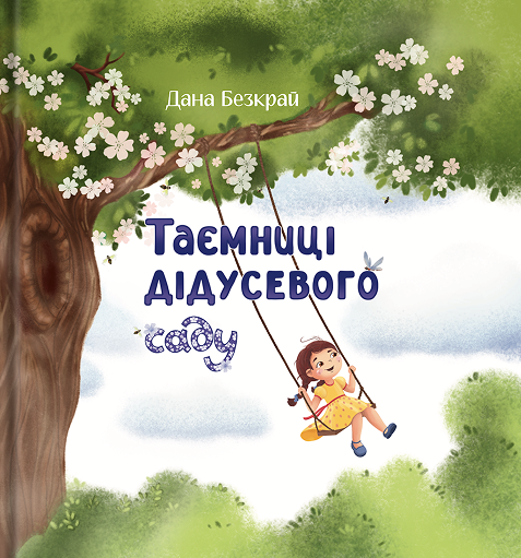 Таємниці дідусевого саду