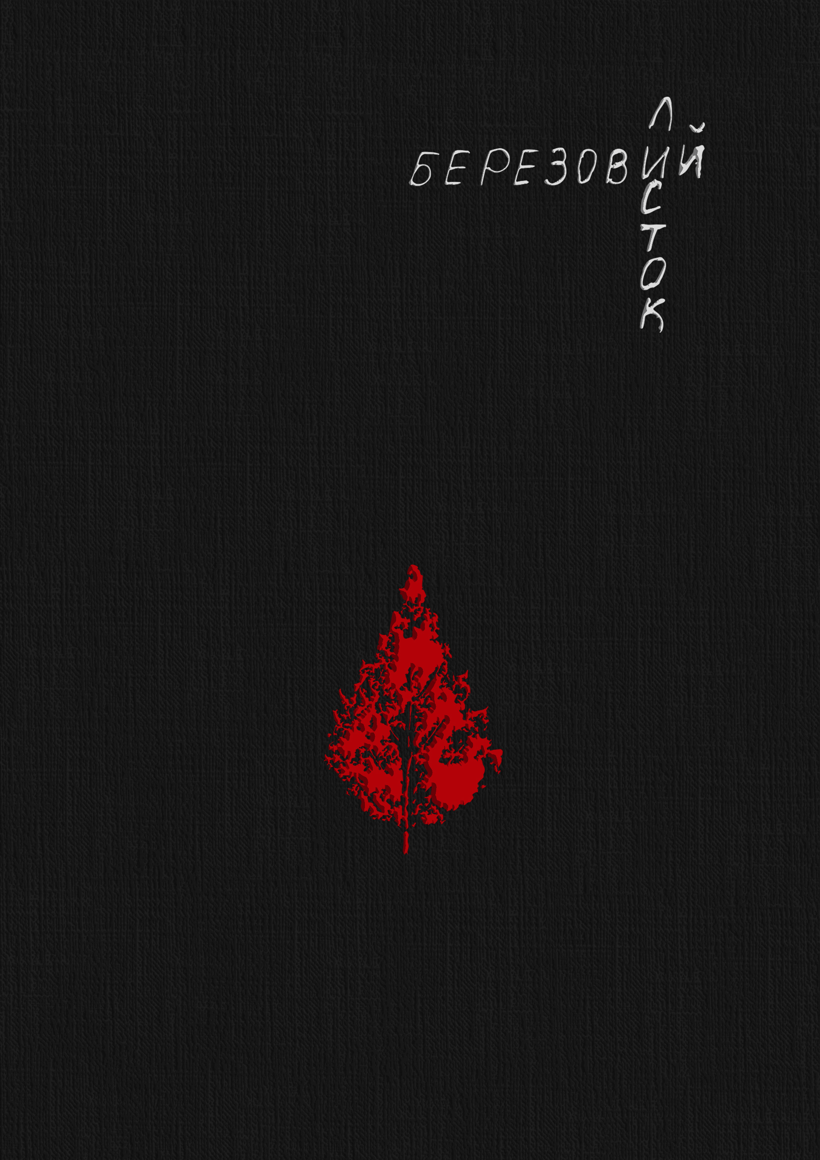 Березовий листок. Тетяна Легка