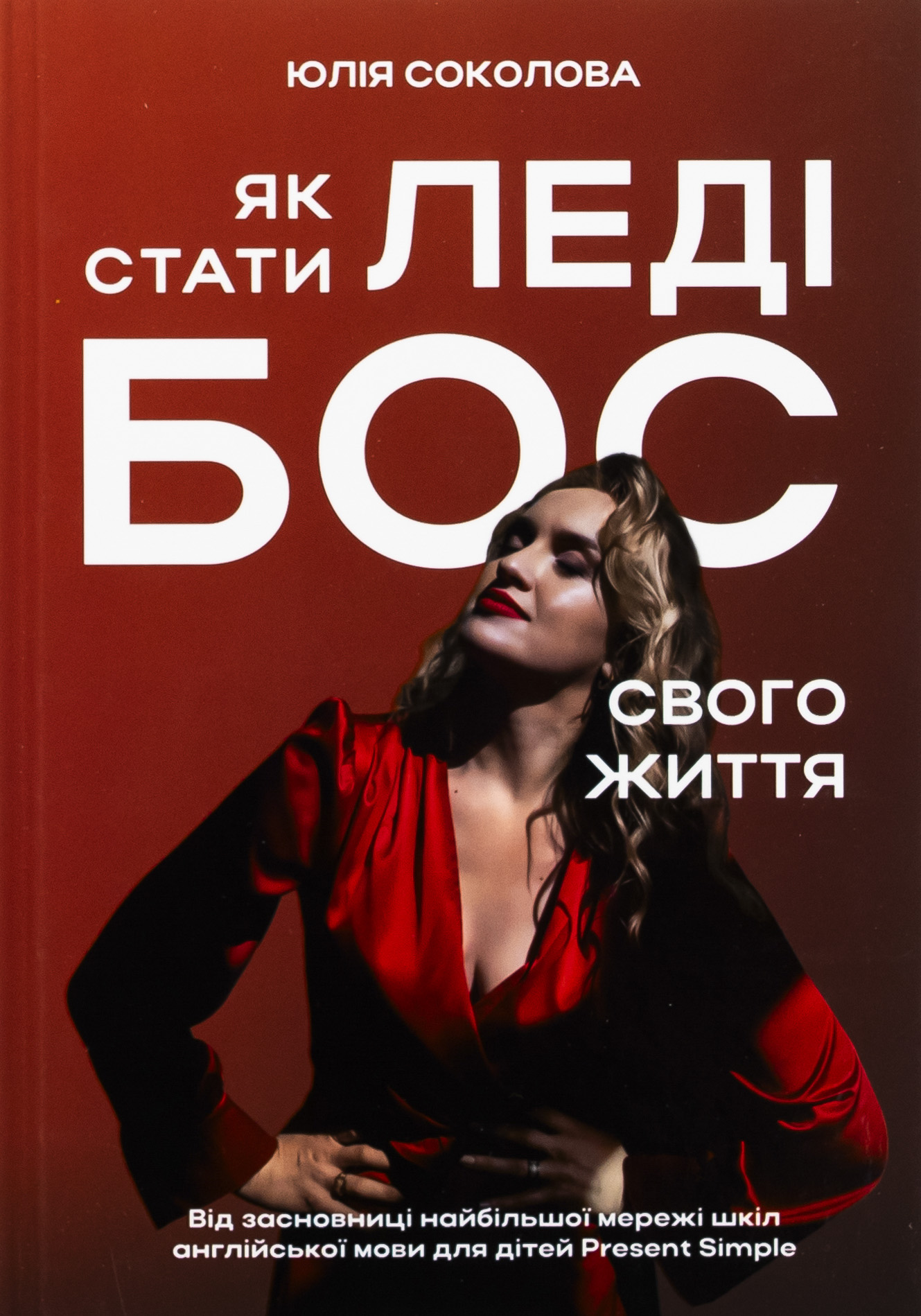 Як стати Леді Бос свого життя. Юлія Соколова