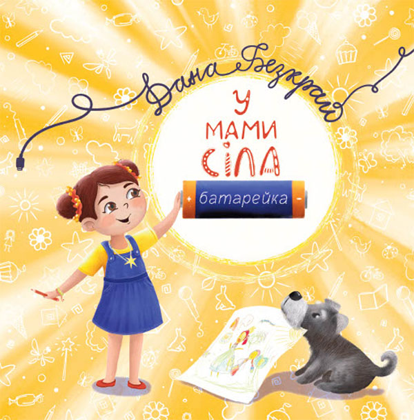 У мами сіла батерейка