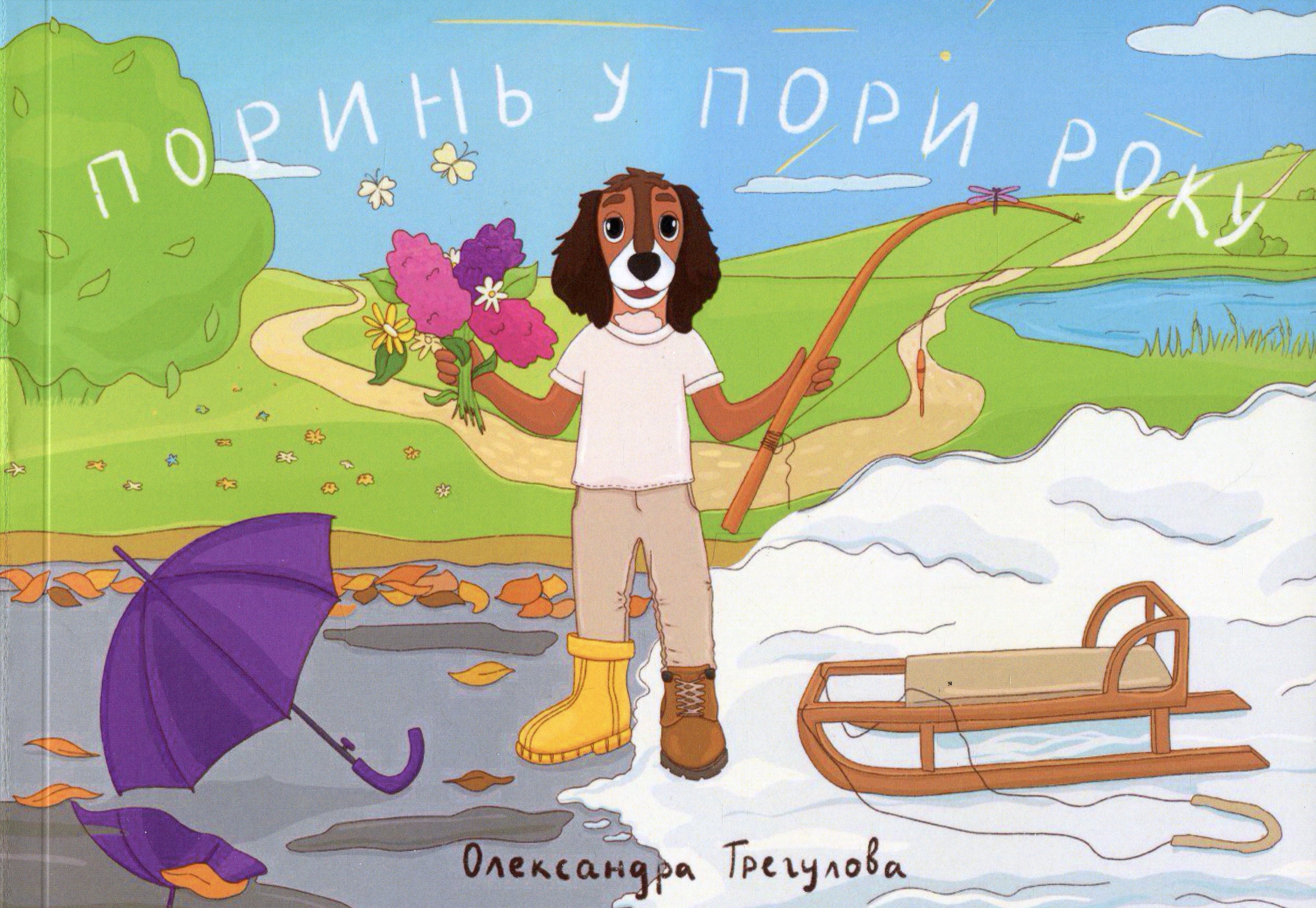 Поринь у пори року. Олександра Трегулова