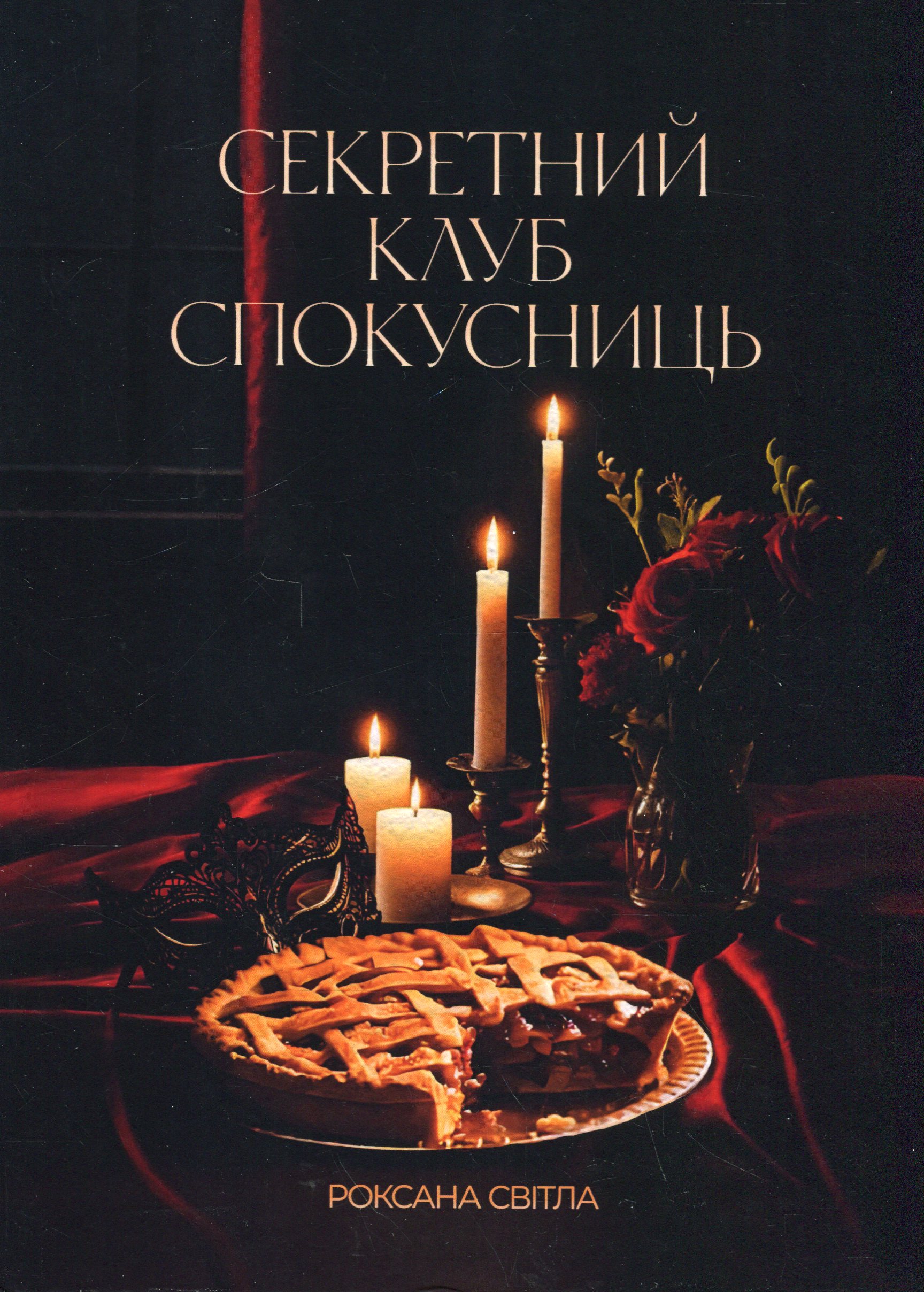 Секретний клуб спокусниць