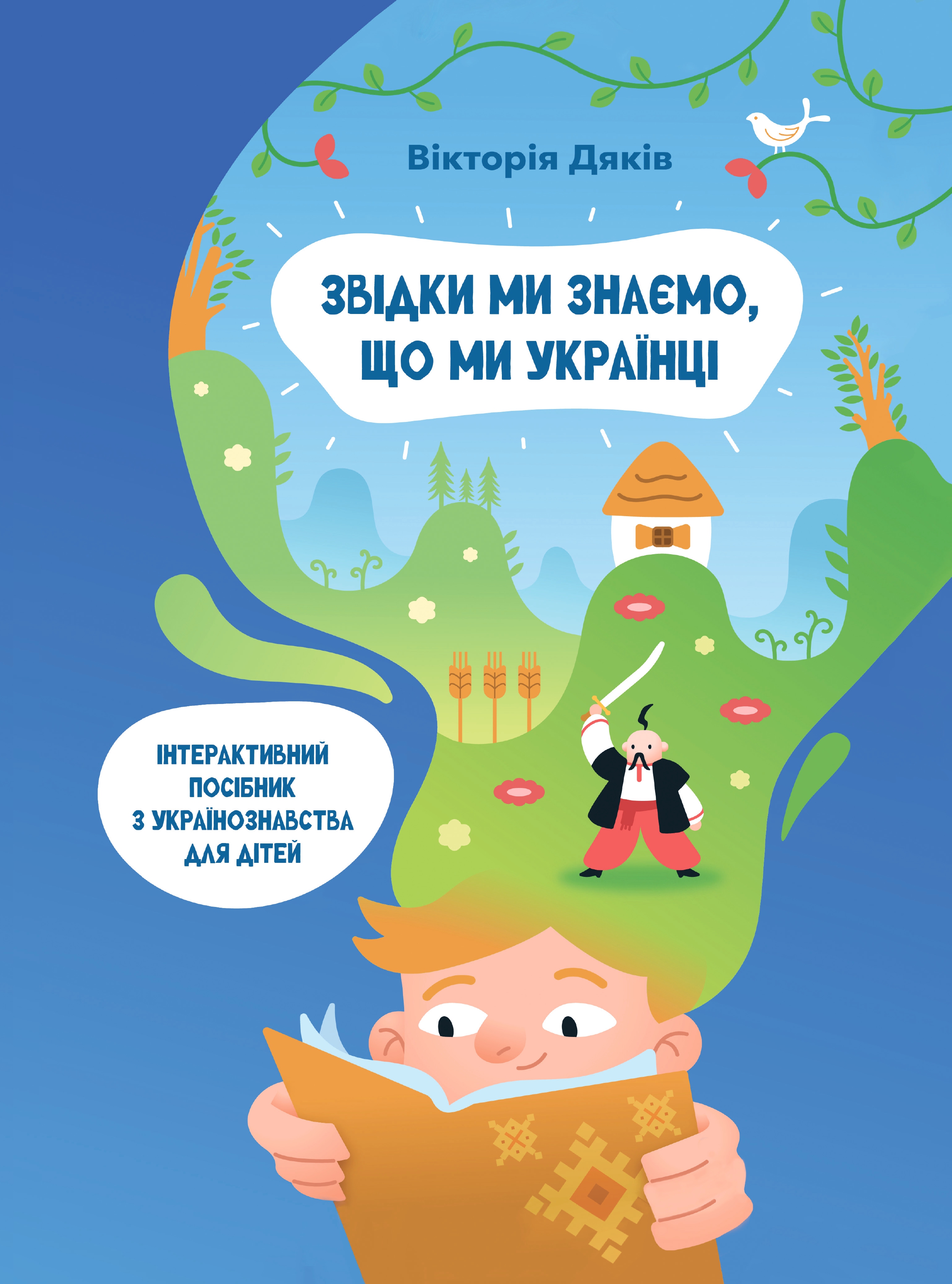 Звідки ми знаємо, що ми українці