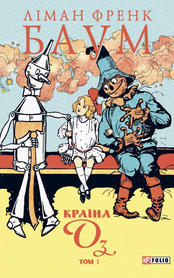 Країна Оз. Том 1