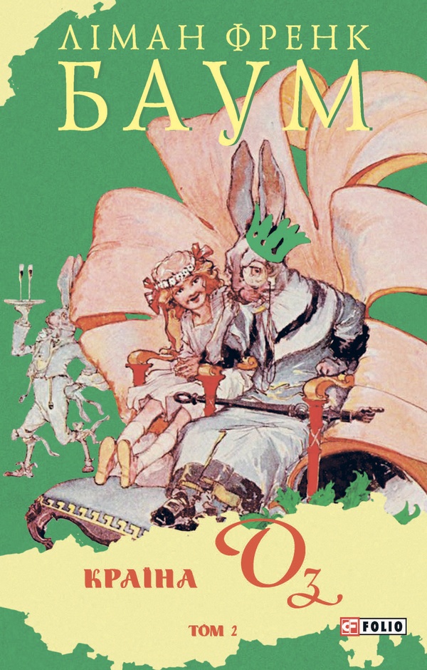 Країна Оз. Том 2