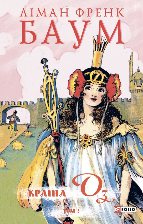 Країна Оз. Том 3