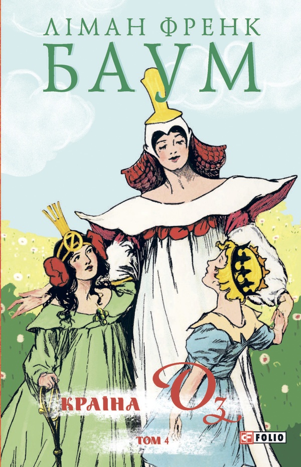 Країна Оз. Том 4