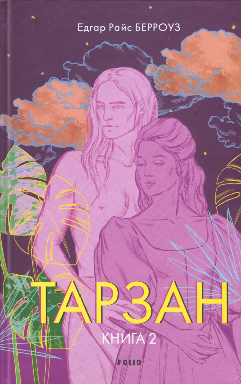 Тарзан. Книга 2. Повернення Тарзана. Едгар Райс Берроуз