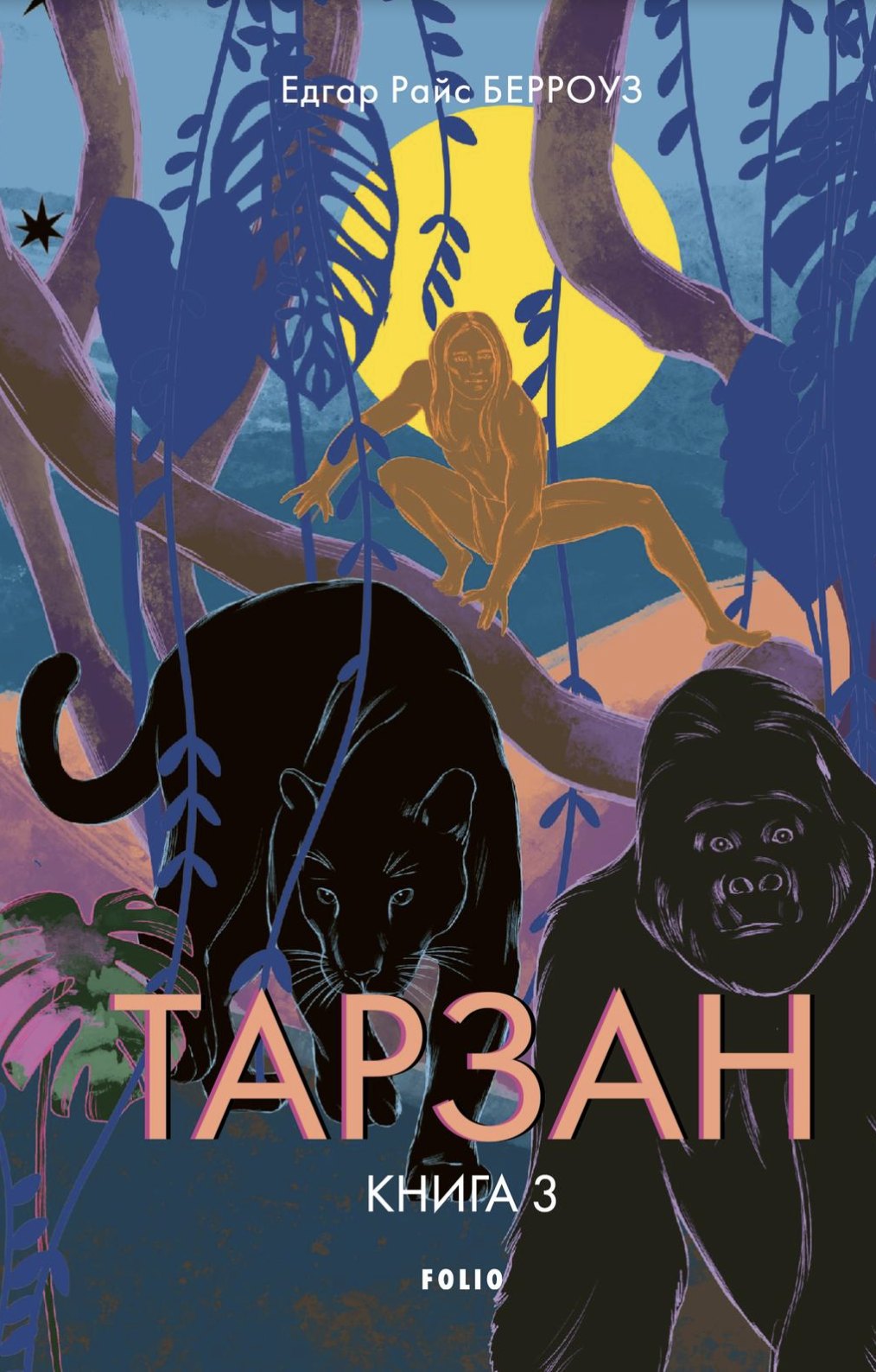 Тарзан. Книга 3. Звірі Тарзана