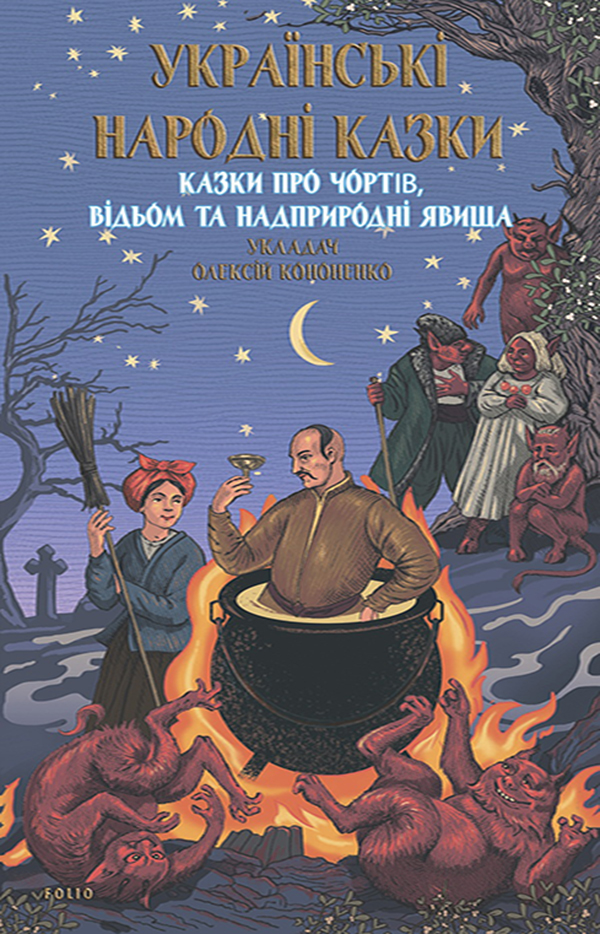 Українські народні казки. Казки про чортів, відьом та надприродні явища. Олексій Кононенко